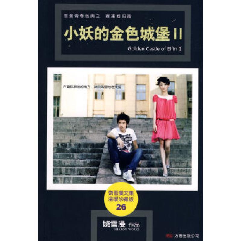 正版新书】小妖的金色城堡II饶雪漫 著9787807593881