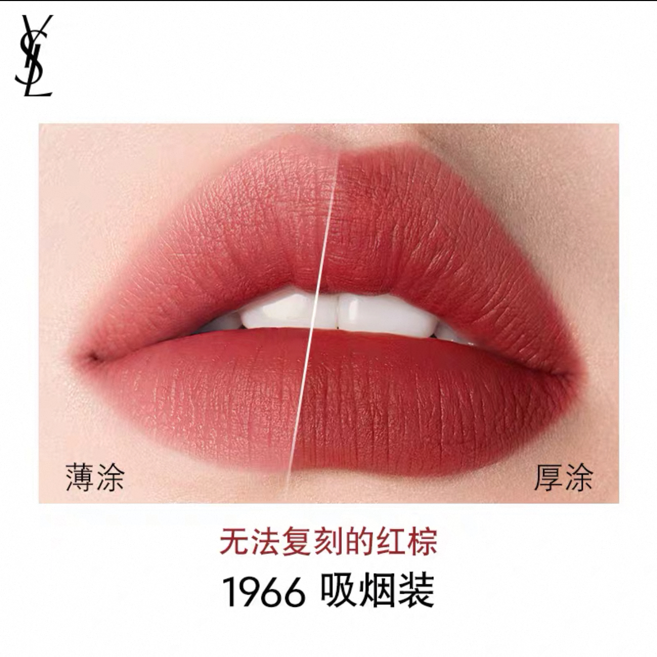 圣罗兰(YSL)小金条细管口红2.2g #1966无法复刻的红棕