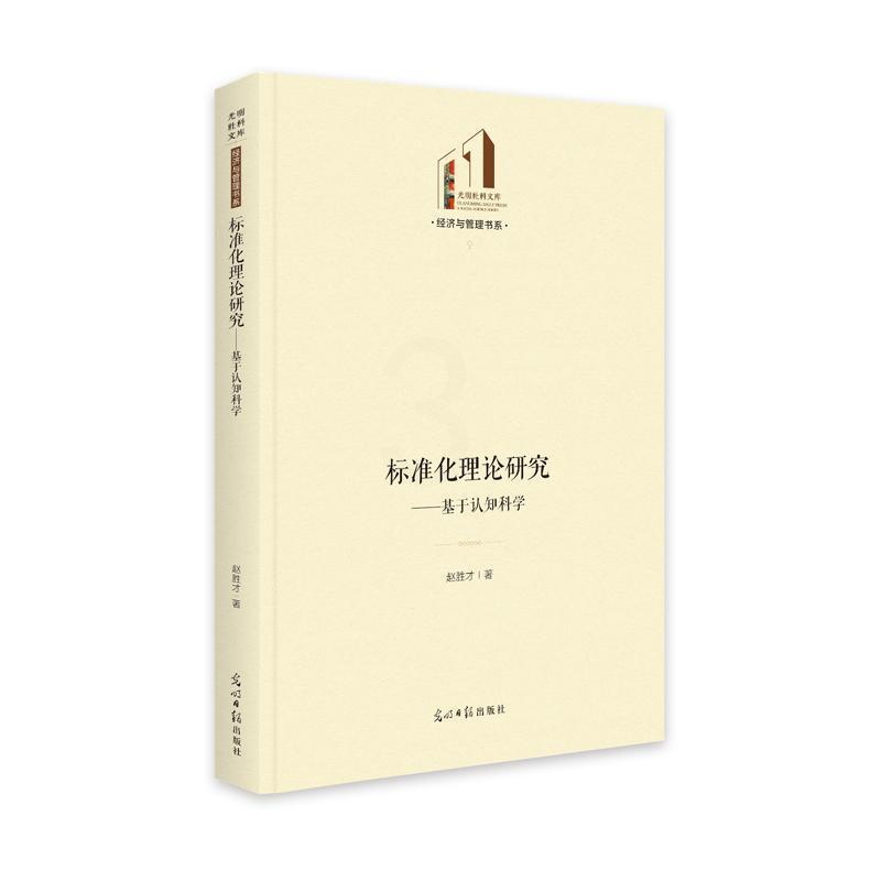 [醉染正版]正版标准化理论研究:基于认知科学赵胜才书店社会科学书籍 畅想书高清大图