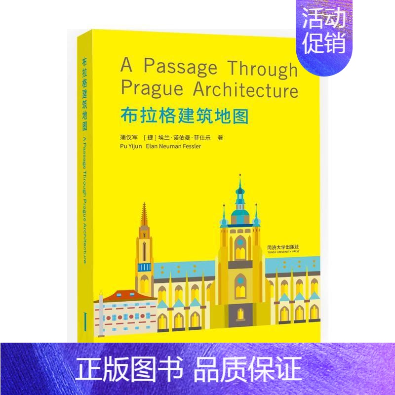 [正版]布拉格建筑地图 蒲仪军,(捷克)埃兰·诺依曼·菲仕乐 著 江岱,姜庆共 编 建筑设计研究专业书籍 同济大学出版
