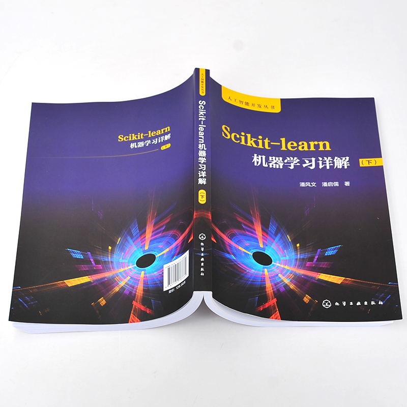 [正版]化工社直供Scikit-learn机器学习详解(下)