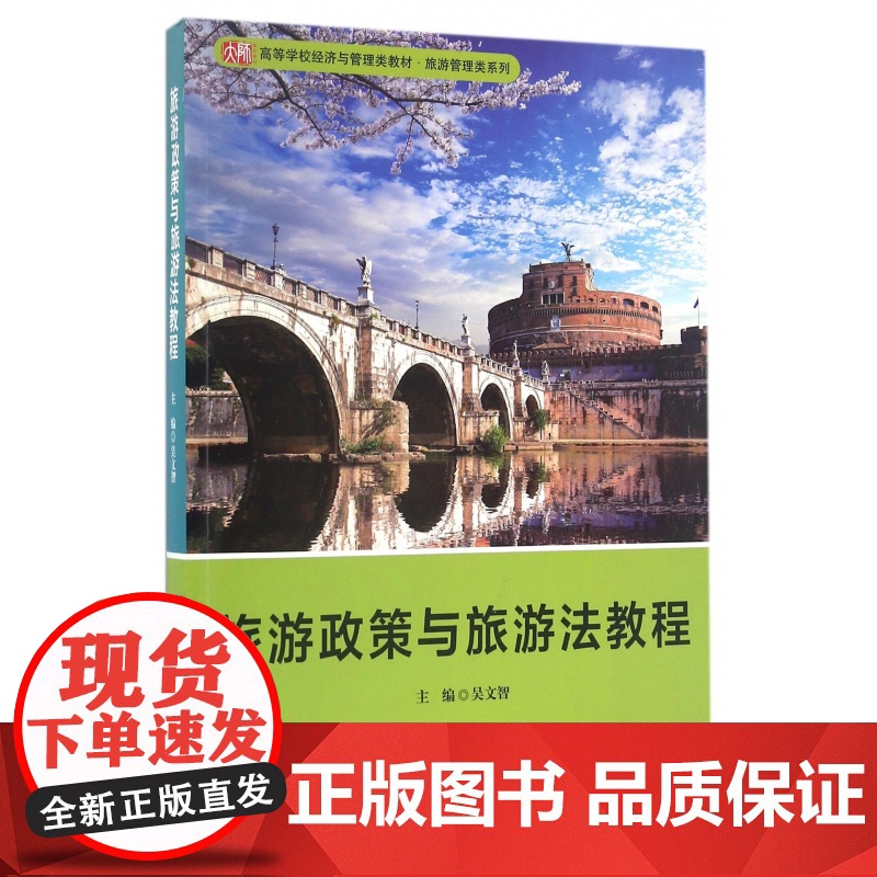 旅游政策与旅游法教程(高等学校经济与管理类教材)/旅游管高清大图