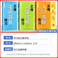 正楷入门基础练习 初中通用 [正版]2024新版司马彦字帖正楷 入门基础 笔画部首 间架结构 练习描红临写版中小学生三四
