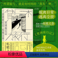 [正版]附赠全彩别册 贫困旅行记 漫画家柘植义春著 蒸发之旅异色风情穷游手记 文学游记散文集 日本文学书籍