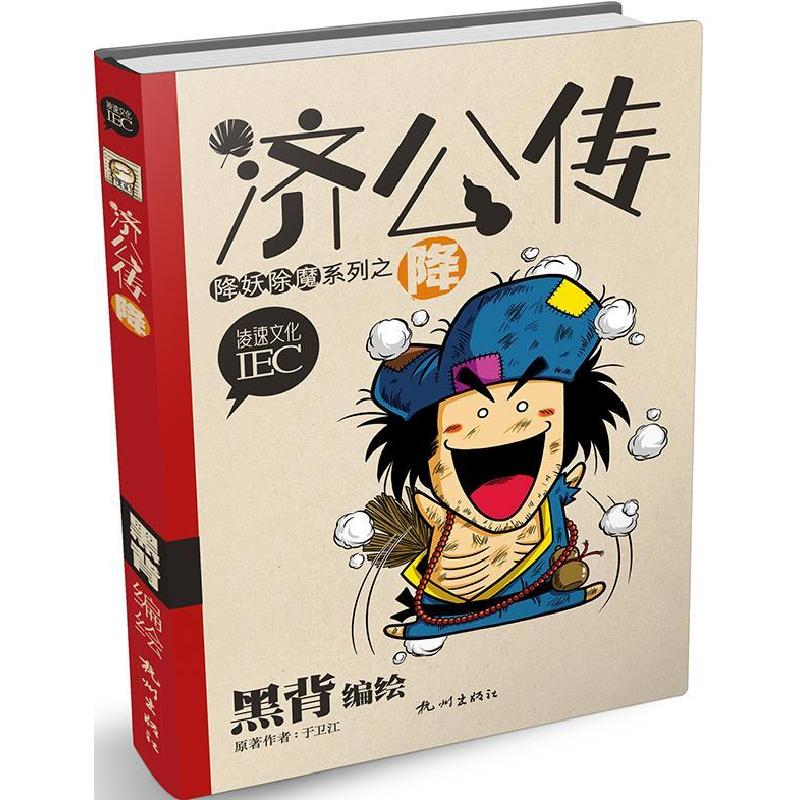 正版新书】济公传—降(黑背最新力作,腹黑济公传)黑背97878075