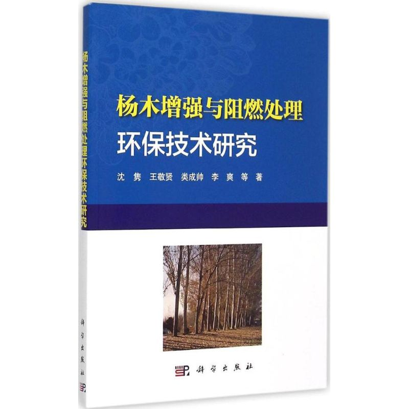 【M】杨木增强与阻燃处理环保技术研究-9787030449542