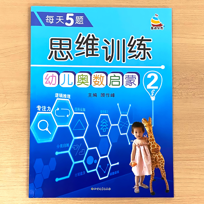 幼儿奥数启蒙思维训练 2 [正版]幼儿奥数启蒙2逻辑推理思维专项训练幼儿园小中大班综合练习册儿童早教书籍左右脑开发幼小衔