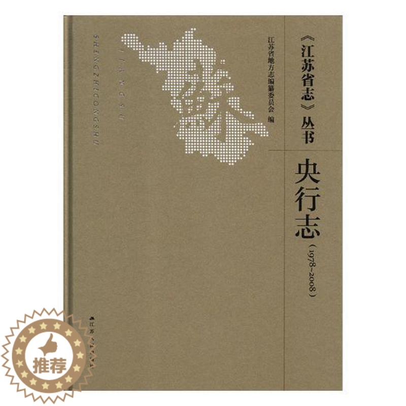 [醉染正版]正版 《江苏省志》丛书:1978-2008:央行志 江苏省地方志纂委员会 江苏人民出版社 地方史志书籍高清大图