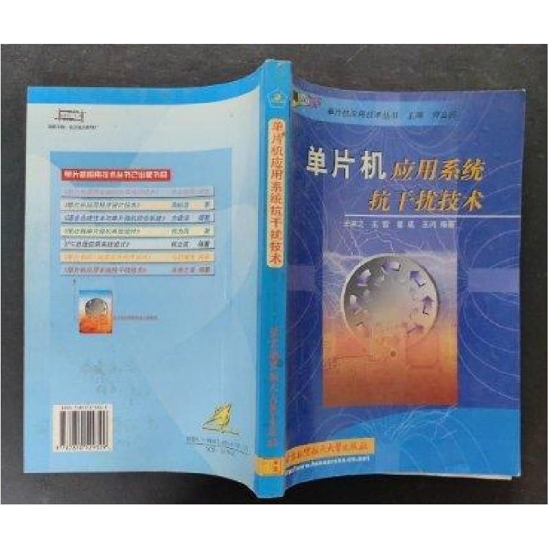 正版新书】单片机应用系统抗干扰技术王幸之9787810129329