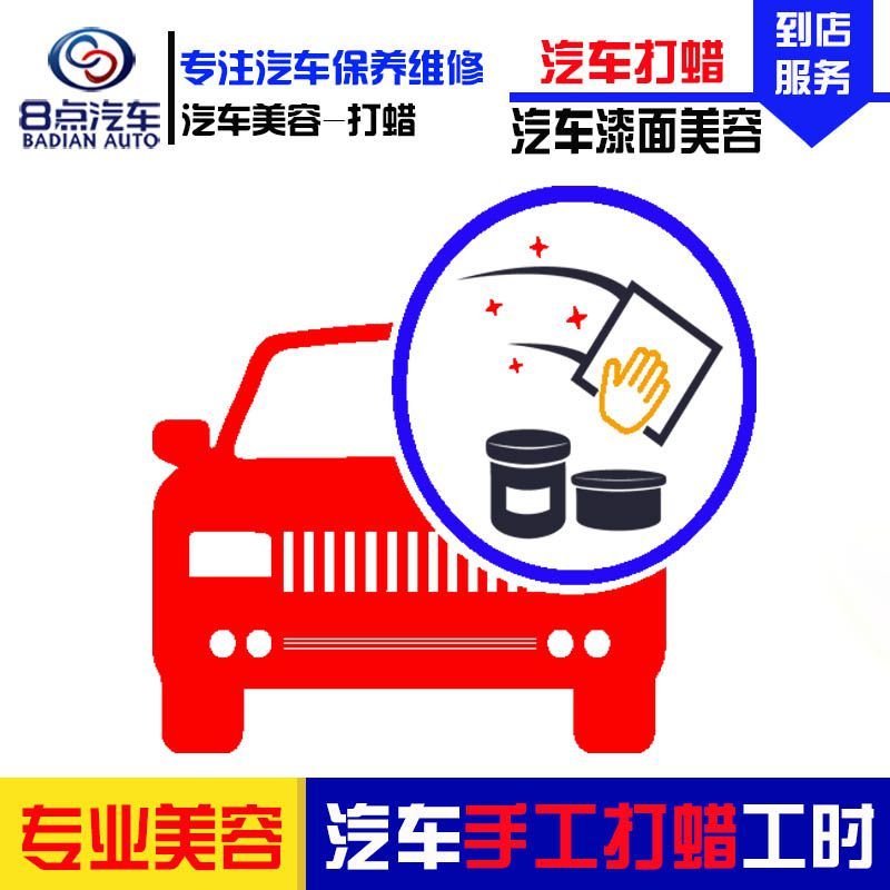 [8点汽车]汽车全车打蜡服务(手工打蜡)不含材料和车辆洗车服务 汽车手工打蜡工时费