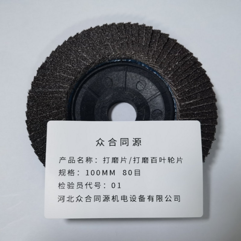 众合同源 打磨片/打磨百叶轮片 100MM 80目 包高清大图