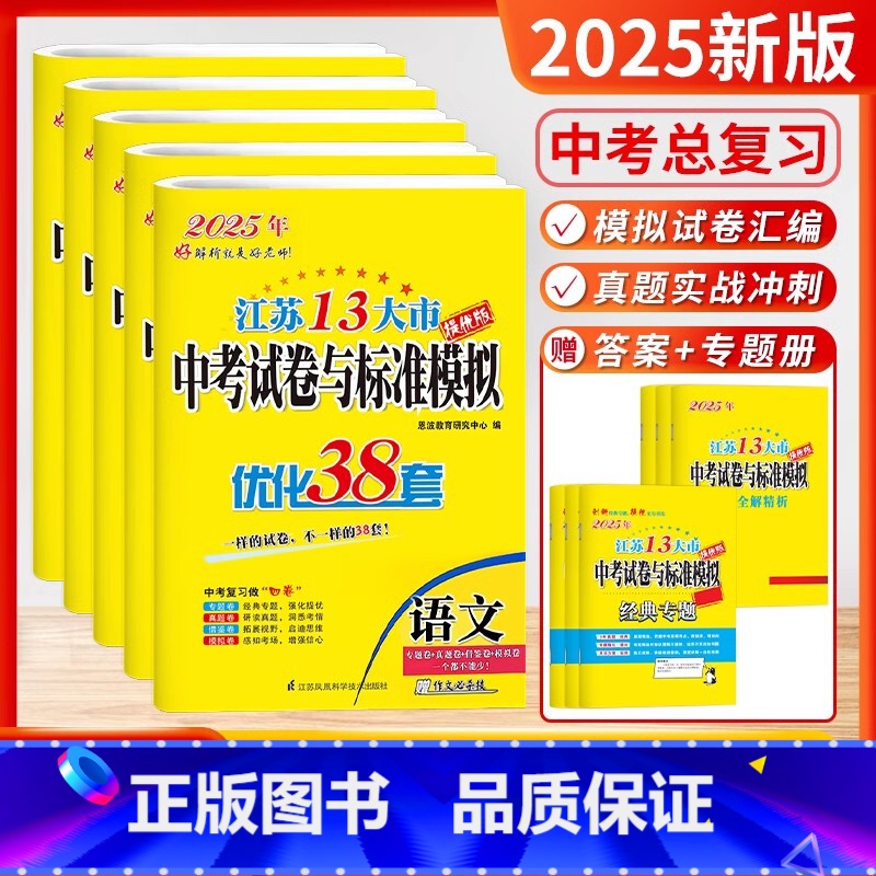 [2025]语数英物化 套装5本(含24年中考真题) [正版]备考2025恩波38套江苏中考13大市中考试卷与标准模拟卷高清大图