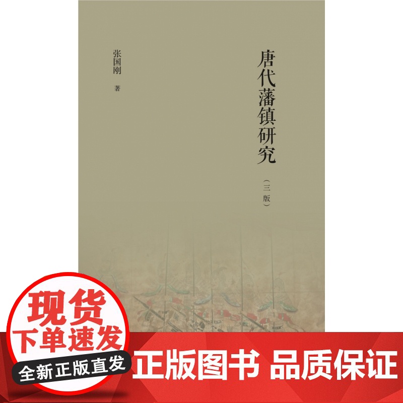 唐代藩镇研究(三版)