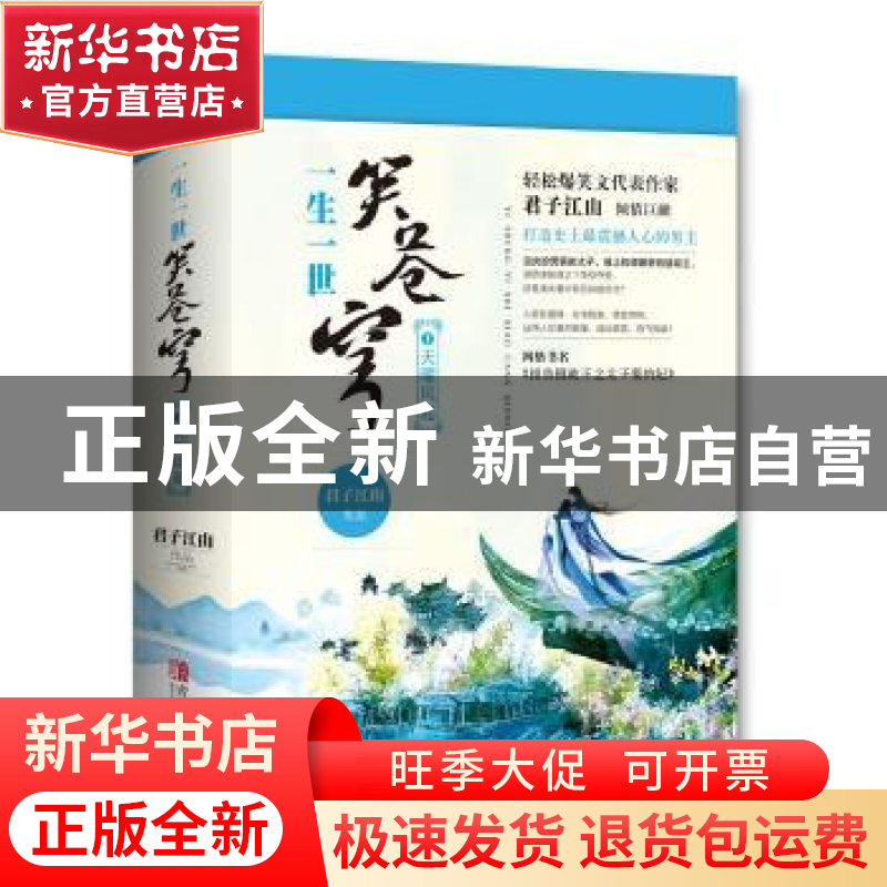 正版 一生一世笑苍穹:1:天曜凤起 君子江山 青岛出版社 978755523