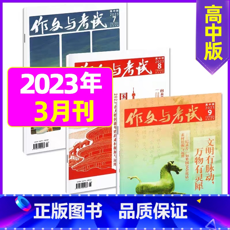 【共3本】2023年3月第7.8.9期 【正版】全年珍藏送7本共37期作文与考试高中版2022年3-11月/可2023全
