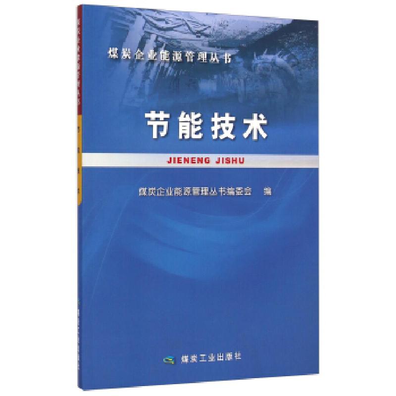 正版新书】节能技术(煤炭企业能源管理丛书)煤炭企业能源管理丛