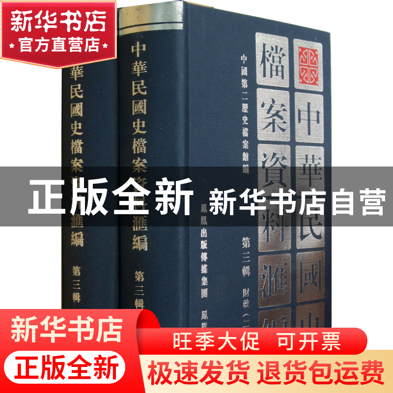 正版 中华民国史档案资料汇编(第3辑财政共2册)(精) 中国第二历史