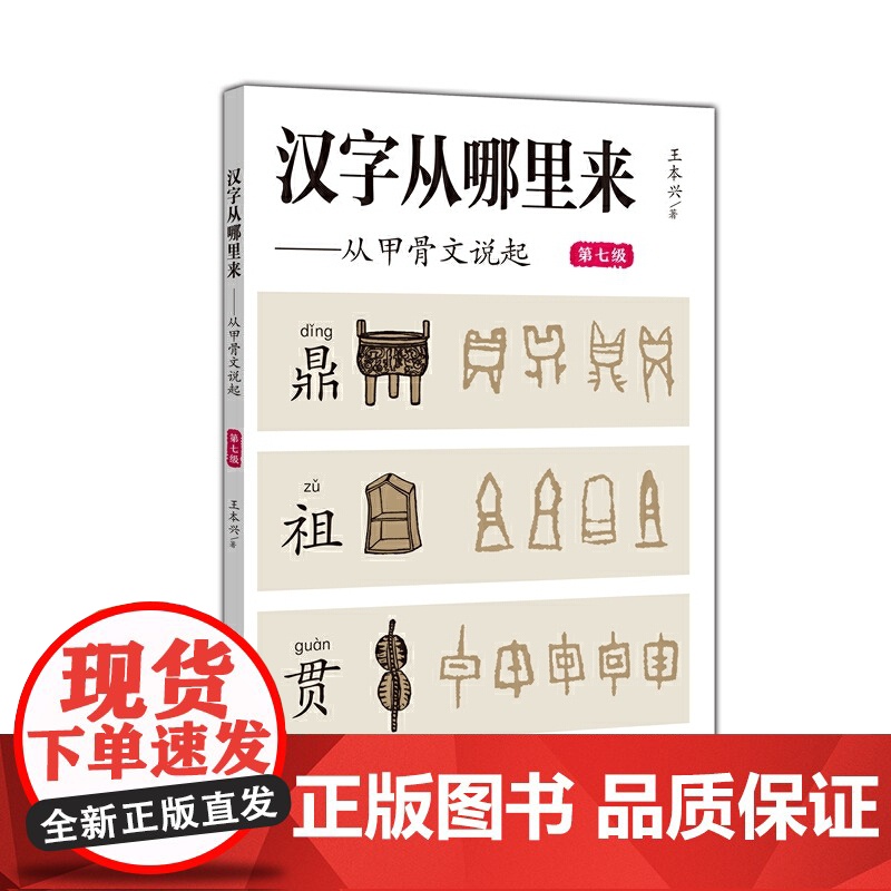 汉字从哪里来——从甲骨文说起(第七级)高清大图