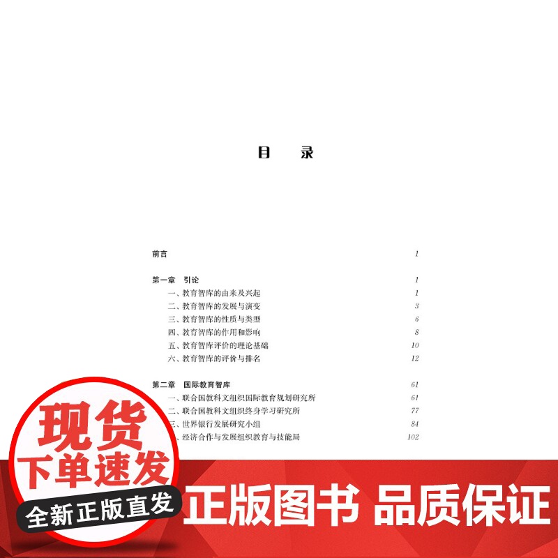 全球知名教育智库概览 周洪宇付睿著上海教育出版社学术权威实用教育智库类著作高清大图
