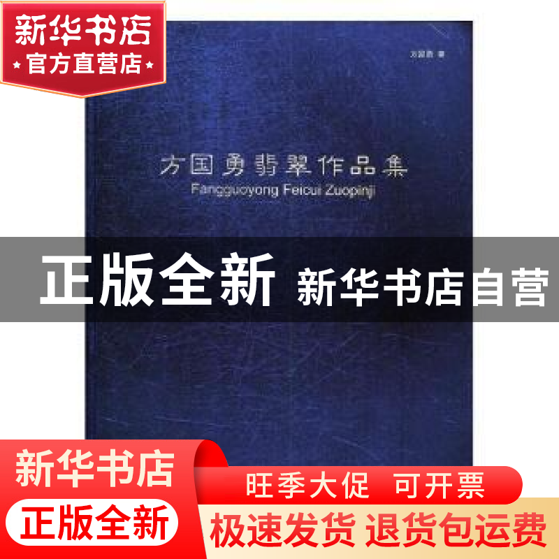 正版 方国勇翡翠作品集 方国勇著 天津大学出版社 9787561860410高清大图