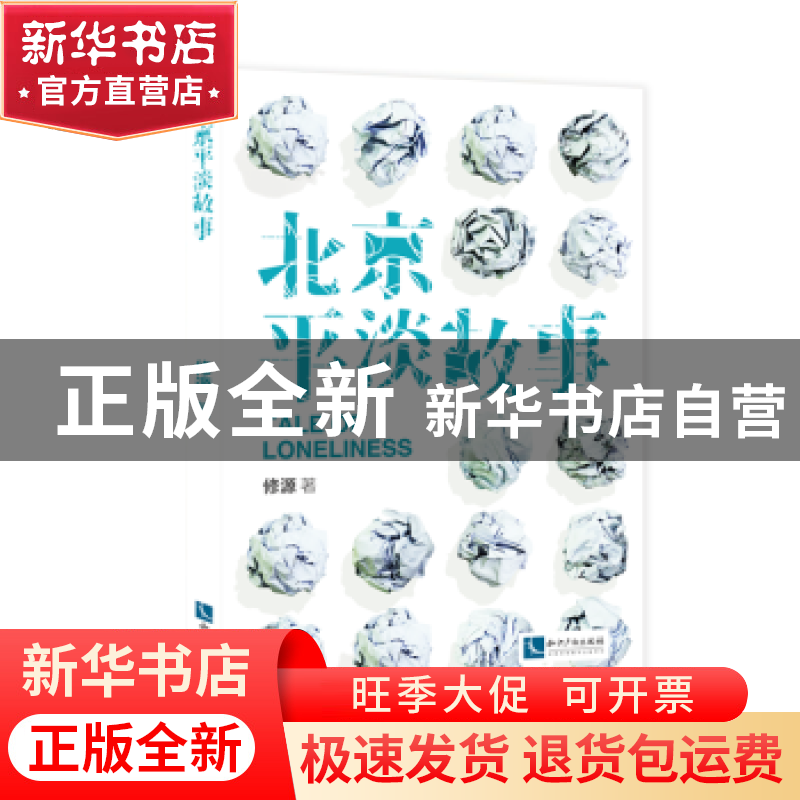 正版 北京平淡故事 修源 知识产权出版社 9787513060271 书籍高清大图