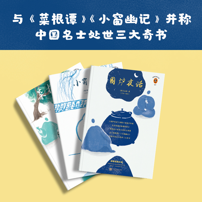 醉染图书围炉夜话 全新注释本9787559447951高清大图