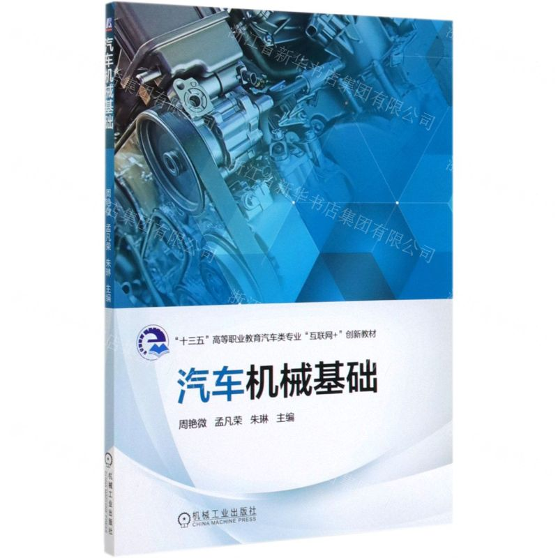 【M】汽车机械基础(十三五高等职业教育汽车类专业互联网+创新教材)-9787111643722