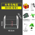 乌龟缸大型鱼宠物龟养乌龟专用水龟饲养箱特大号超大家用养龟大号 默认尺寸 40cm大号简约款：套餐二