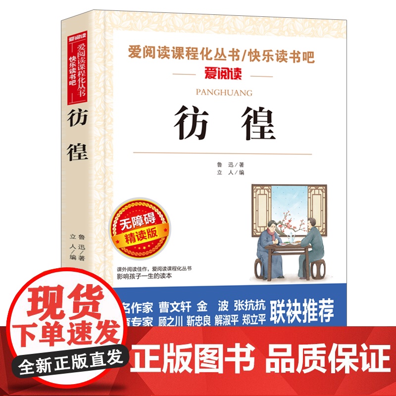 彷徨鲁迅著正版书爱阅读语文七年级课外书读4-6年级七八九年级初中生儿童文学书籍6-12-15岁非注音世界名著经典读高清大图