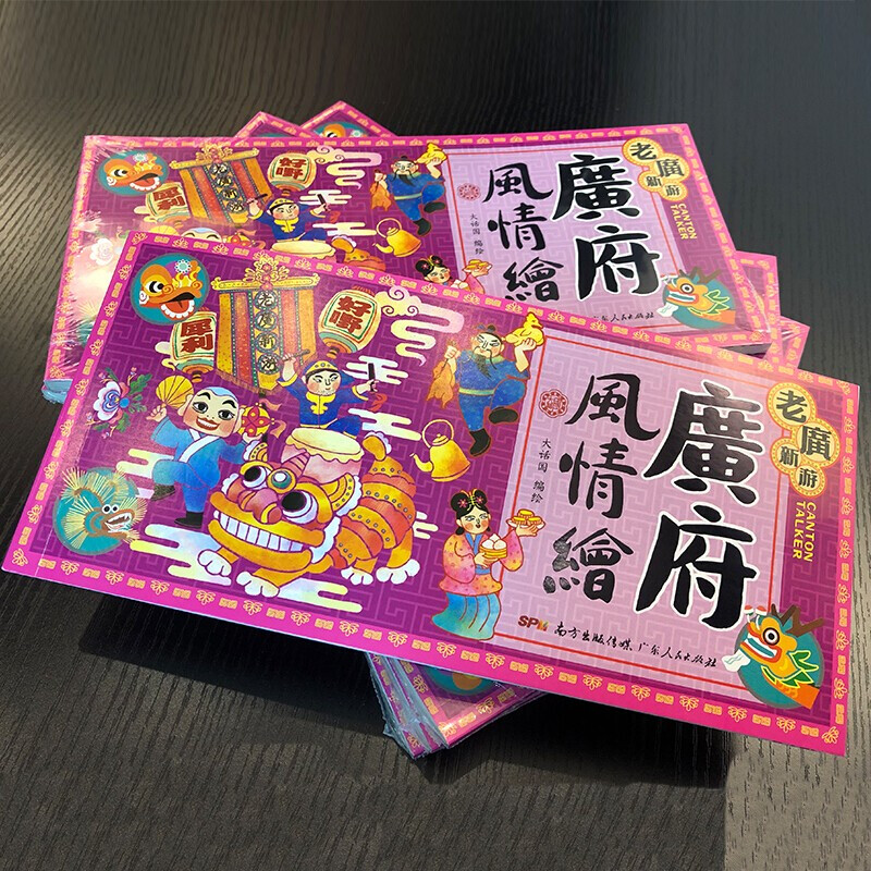 [正版]老广新游(新广州手绘本) 广州大话国编绘旅游明信片精选12项广府民俗和节庆广州旅游地图 书 广东人民出版社旅行指高清大图