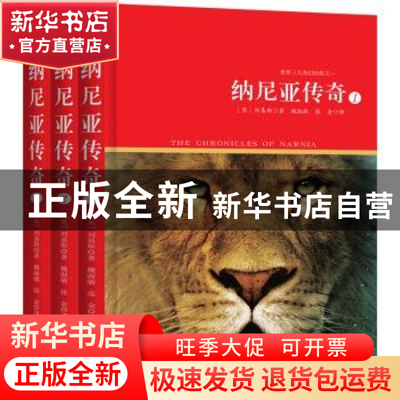 正版 纳尼亚传奇 (英)刘易斯著 西苑出版社 9787515105390 书籍高清大图