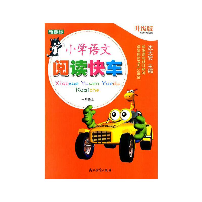 醉染图书小学语文阅读快车 升级版 一年级上9787553646高清大图