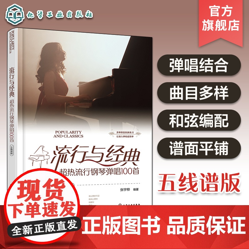 流行与经典 超热流行钢琴弹唱100首 五线谱版 流行歌曲弹唱和弦标记 钢琴弹唱入门弹奏技法流行歌曲弹唱乐谱书籍 钢琴弹唱高清大图
