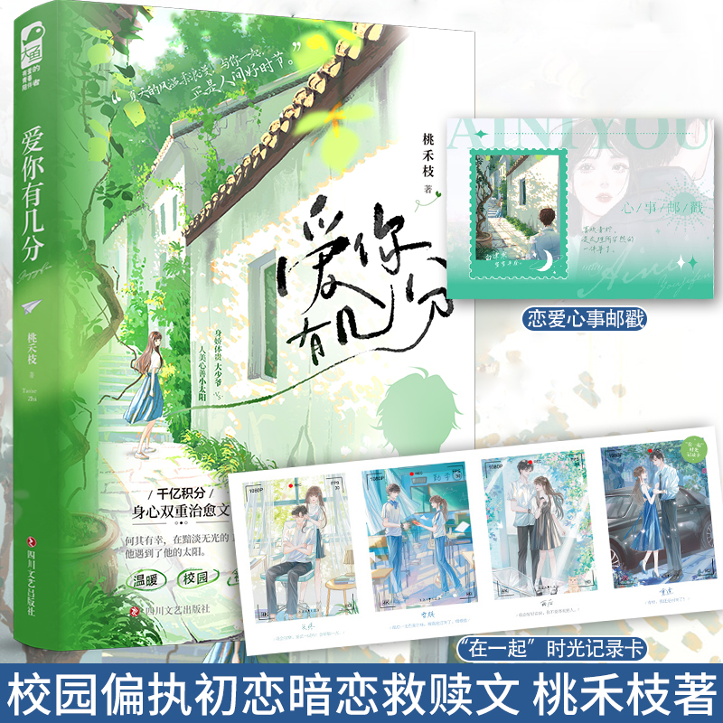 [正版] 爱你有几分 桃禾枝 一本完结 校园偏执爱情初恋青春文学破镜重圆现代都市言情小说实体书籍 天宇图书高清大图