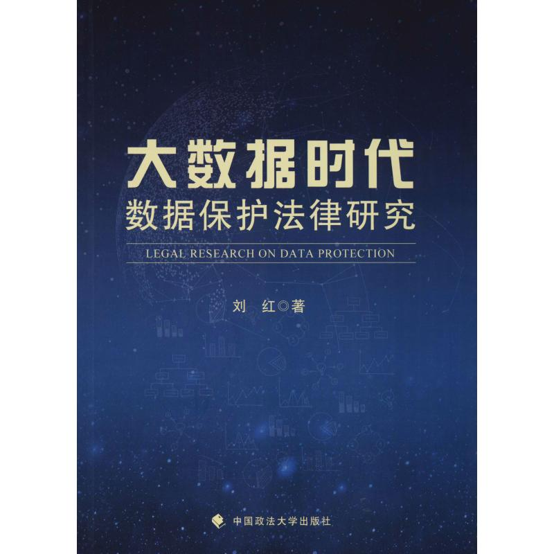 醉染图书大数据时代数据保护法律研究9787562086307高清大图