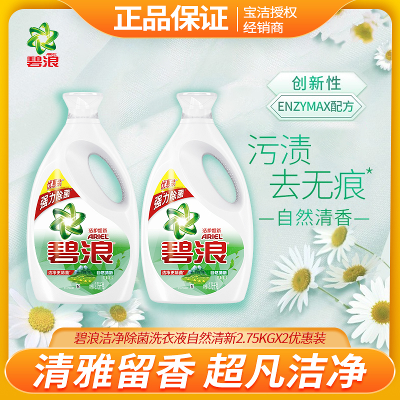 碧浪洁净除菌洗衣液自然清新2.75KGX2