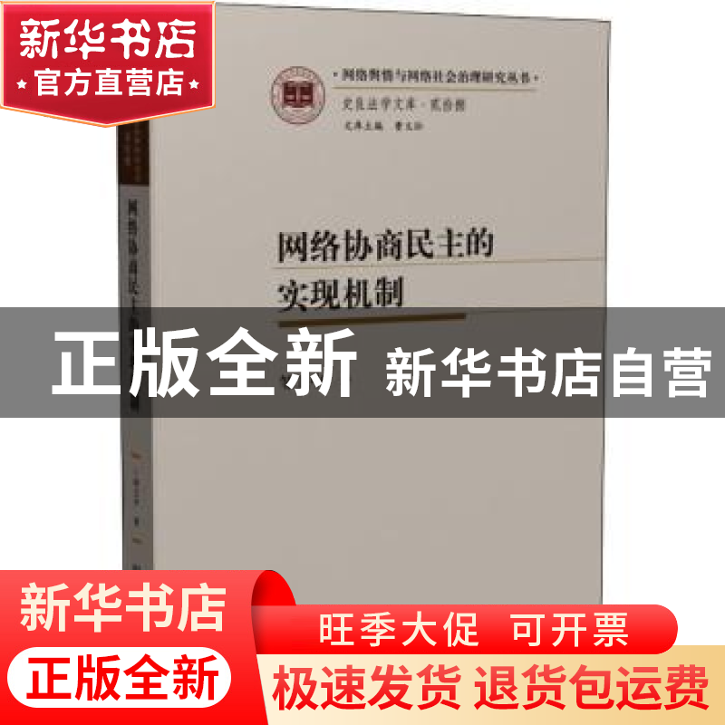 正版 网络协商民主的实现机制/史良法学文库/网络舆情与网络社会高清大图