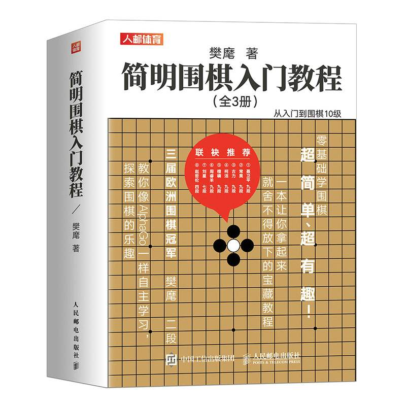 正版新书]简明围棋入门教程(全3册)樊麾9787115579584高清大图