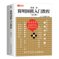 简明围棋入门教程(全3册)