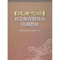 健身气功/社会体育指导员培训教材