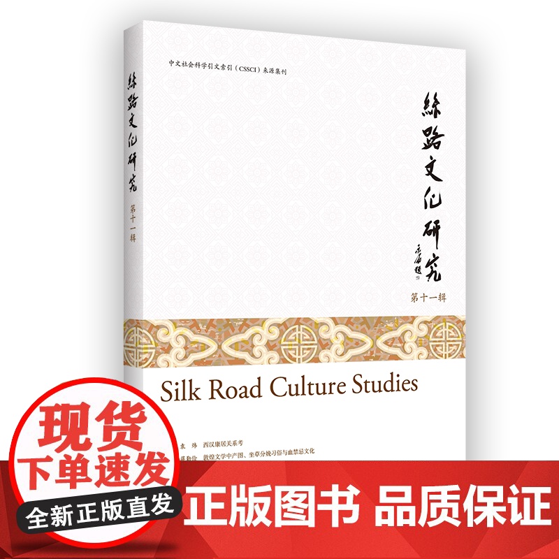 7月新书 丝路文化研究(第十一辑) 赖永海 主编 商务印书馆高清大图