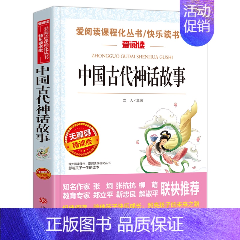 中国古代神话故事(优惠) [正版]世界经典神话与传说故事 书目四年级上册阅读课外书非必读完整版 小学生三四五六年级课