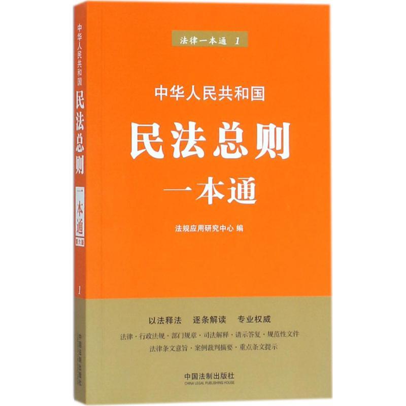 正版新书]中华人民共和国民法总则一本通法规应用研究中心978750