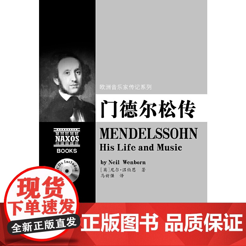 欧洲音乐家传记系列:门德尔松传高清大图