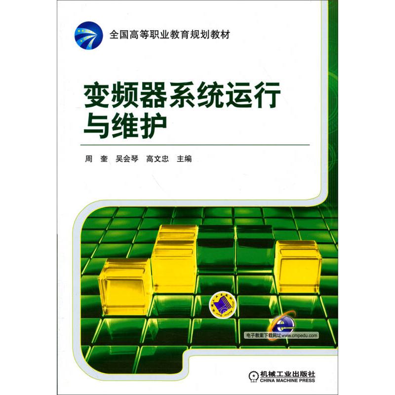 正版新书】变频器系统运行与维护周奎9787111453154