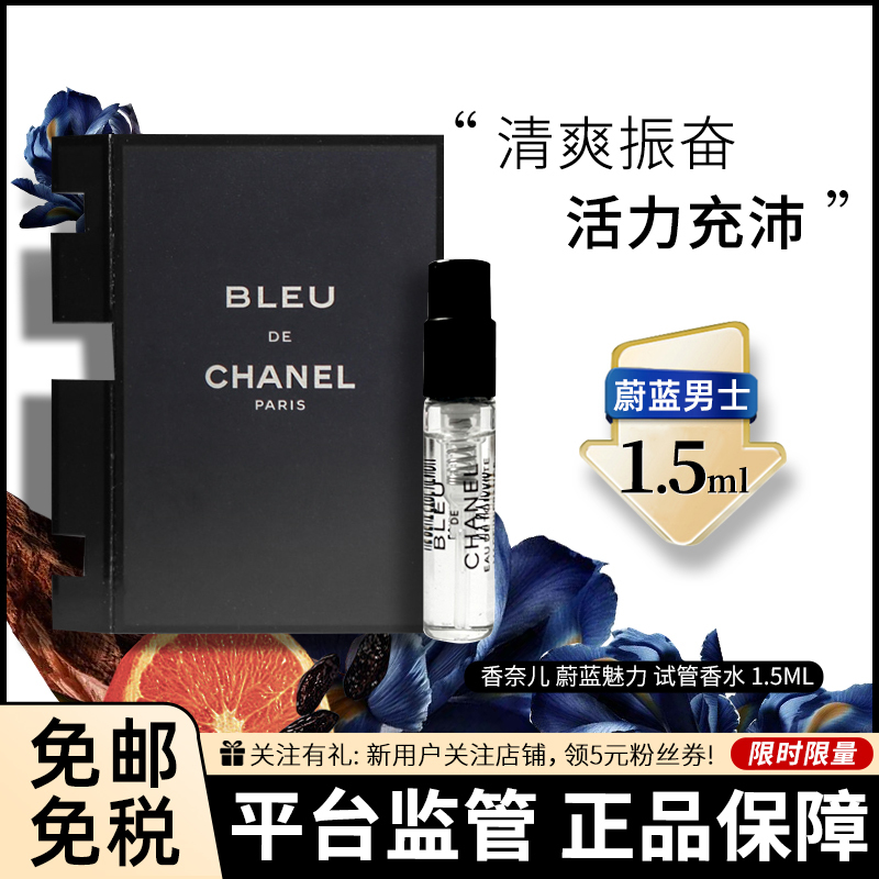 Chanel/香奈儿蔚蓝男士淡香水小样 试管香水 1.5ml