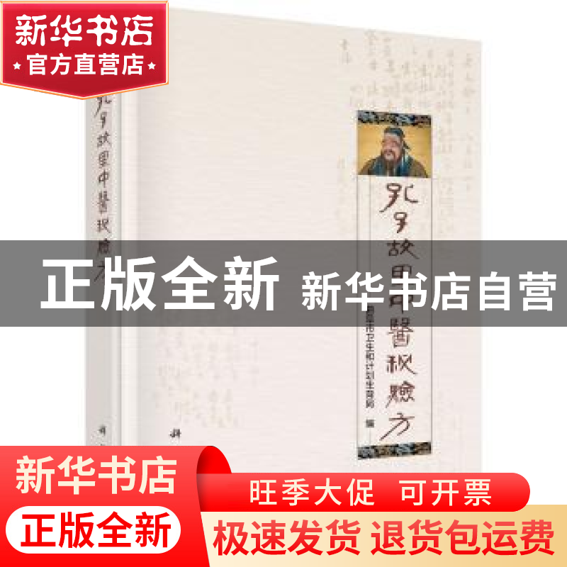 正版 孔子故里中医秘验方 曲阜市卫生和计划生育局 科学出版社 97高清大图