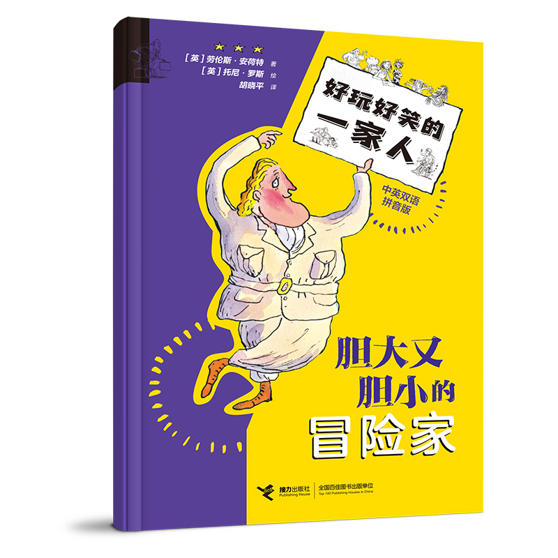 正版新书]胆大又胆小的冒险家/好玩好笑的一家人(英) 劳伦斯·安高清大图