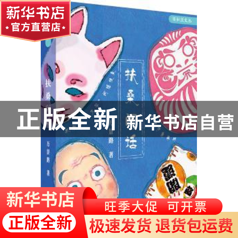 正版 扶桑闲话 万景路 广东人民出版社 9787218105529 书籍