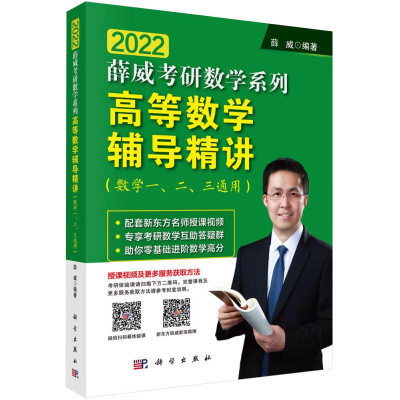 11高等数学辅导精讲数学一二三通用薛威978703060858122